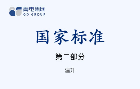 [國家標(biāo)準(zhǔn)]第2部分 溫升 GB 1094.2-1996（IEC 60076.1-1993）