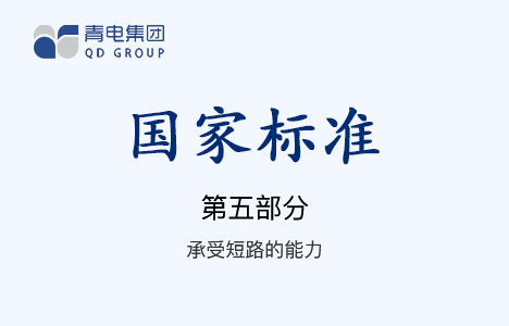 [國家標(biāo)準(zhǔn)]第5部分 承受短路的能力 GB 1094.5-2008（IEC 60076.5-2006）