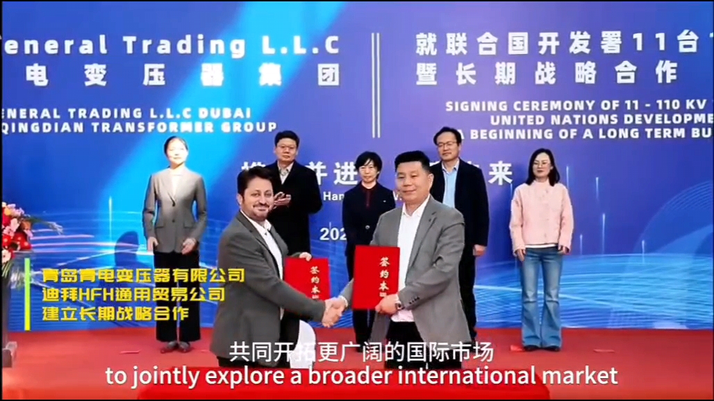 喜報｜青島青電電氣集團聯(lián)合迪拜 HFH 公司成功中標聯(lián)合國開發(fā)署 110KV 變壓器項目，助力中國電力裝備品牌出海